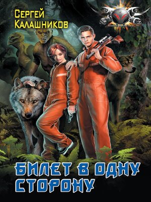 cover image of Билет в одну сторону